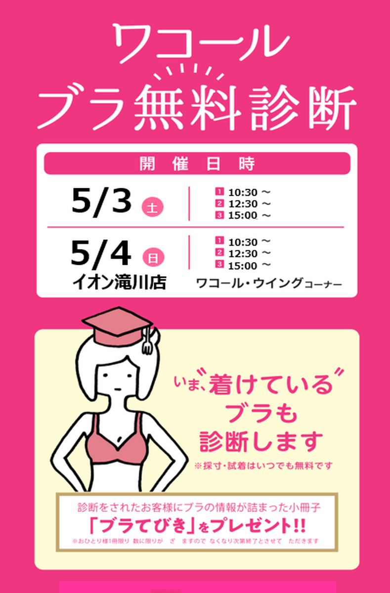 💖  ワコールブラ無料診断　💕
